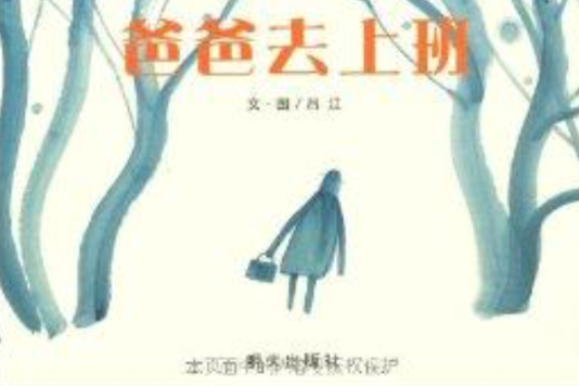 信誼圖畫書獎：爸爸去上班(信誼圖畫書獎系列系列-爸爸去上班)