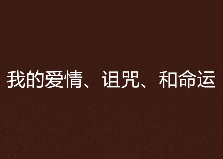 我的愛情、詛咒、和命運