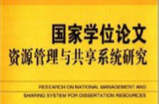 國家學位論文資源管理與共享系統研究