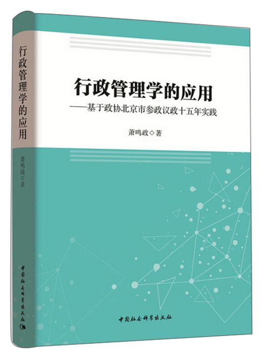 行政管理學的套用-（基於北京參政議政十五年的實踐）