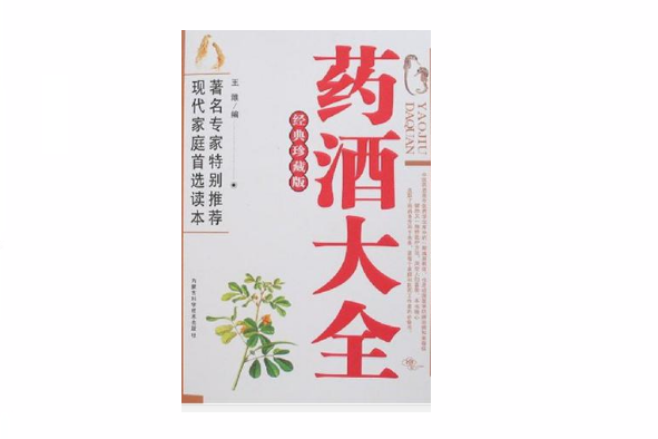 藥酒大全(2006年內蒙古科學技術出版社出版的圖書)