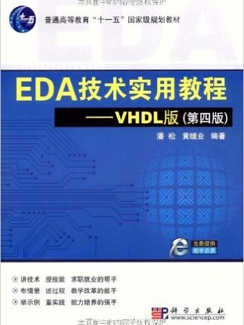 EDA技術實用教程——VHDL版