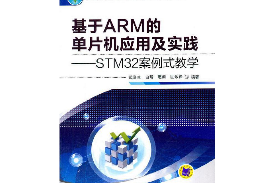 基於ARM的單片機套用及實踐--STM32案例式教學