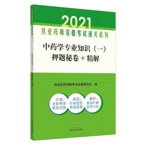 學專業知識：押題秘卷+精解一