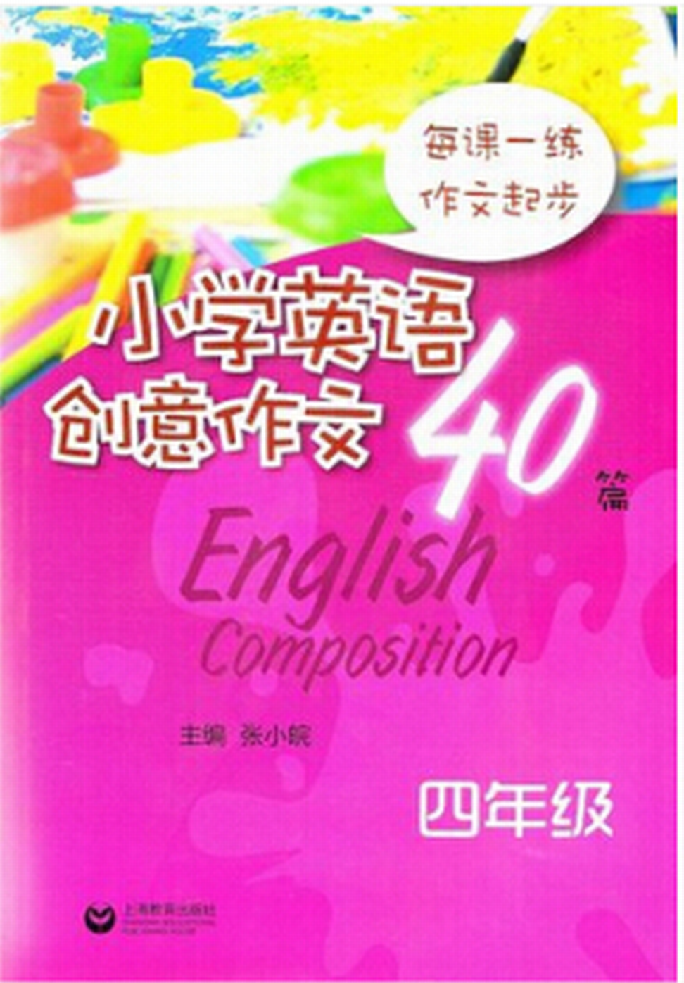 國小英語創意作文40篇 4年級