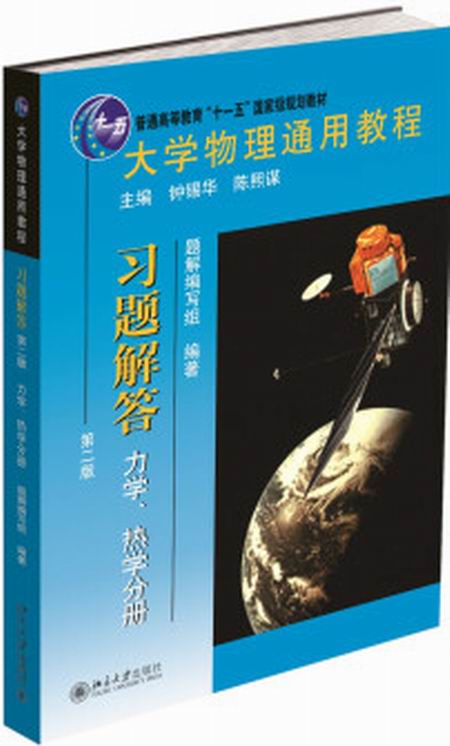 大學物理通用教程·習題解答（第二版）（力學、熱學分冊）