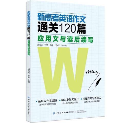 新高考英語作文120篇套用文與讀後續寫