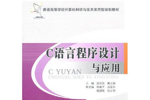 c語言程式設計與套用(2011年北京郵電大學出版社有限公司出版的圖書)