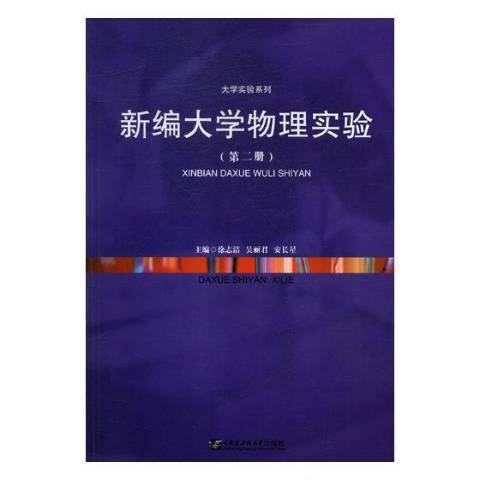 新編大學物理實驗：第二冊