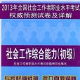 2013年全國社會工作者職業水平考試權威預測試卷及詳解