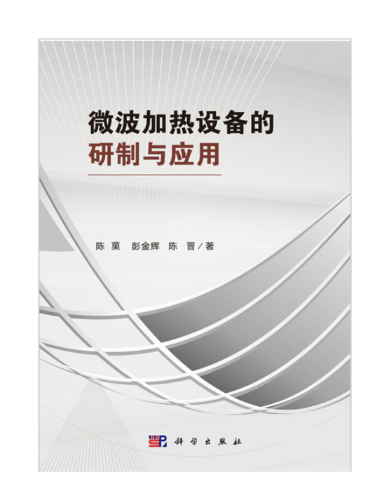 微波加熱設備的研製與套用