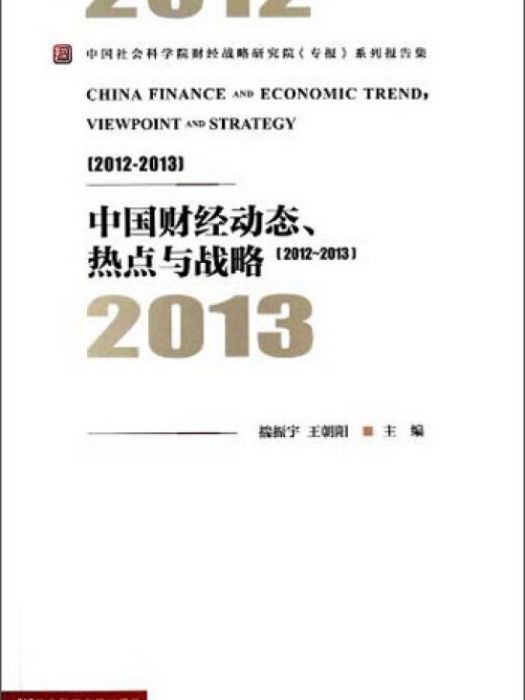 中國財經動態、熱點與戰略(2012—2013)