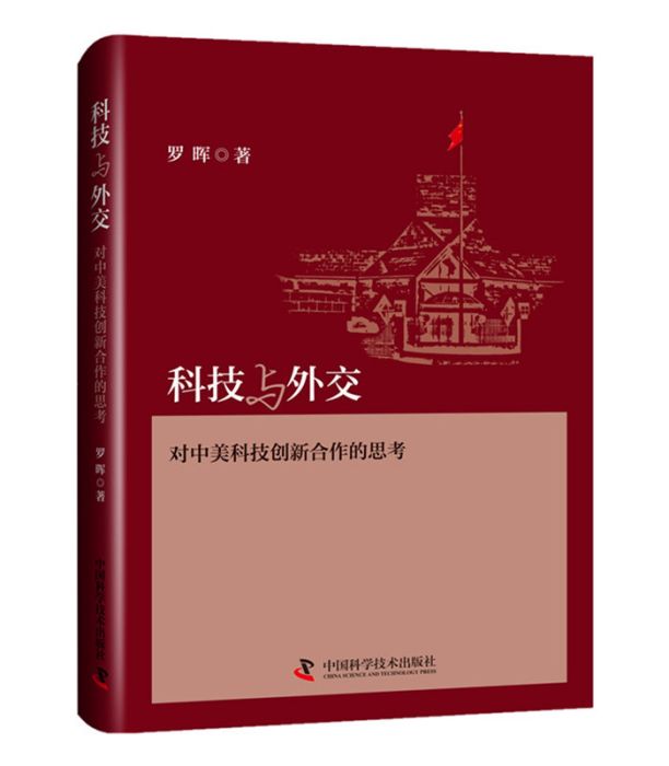 科技與外交：對中美科技創新合作的思考