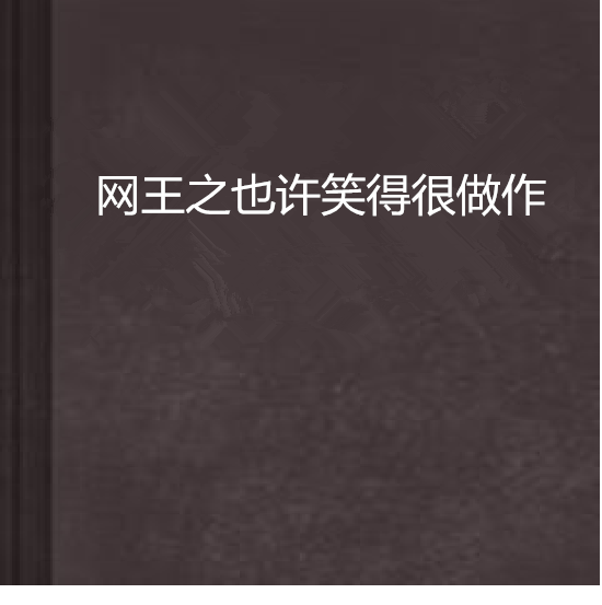 網王之也許笑得很做作