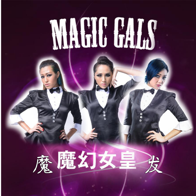 魔發(Magic Gals 魔幻女皇演唱歌曲)