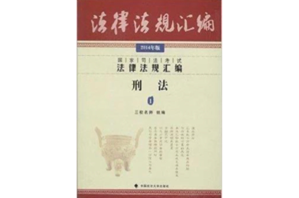 國家司法考試法律法規彙編：刑法