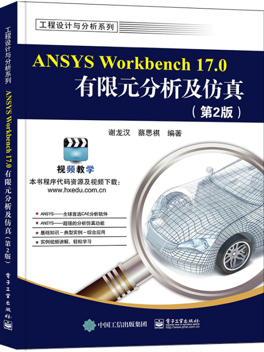 ANSYS Workbench 17.0有限元分析及仿真