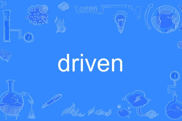 driven(英語單詞)