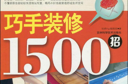 巧手裝修1500招