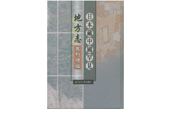 日本藏中國罕見地方志叢刊續編（全二十冊）