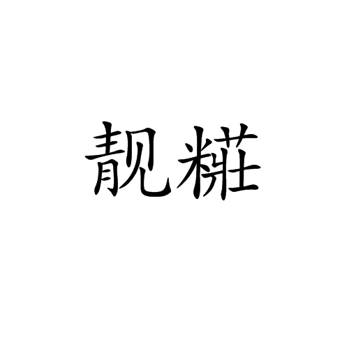 靚糚