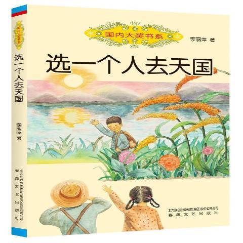 選一個人去天國(2019年春風文藝出版社出版的圖書)