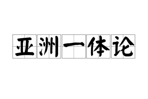 亞洲一體論