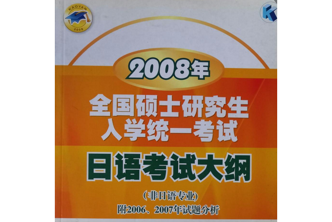 2008年全國碩士研究生入學統一考試日語考試大綱