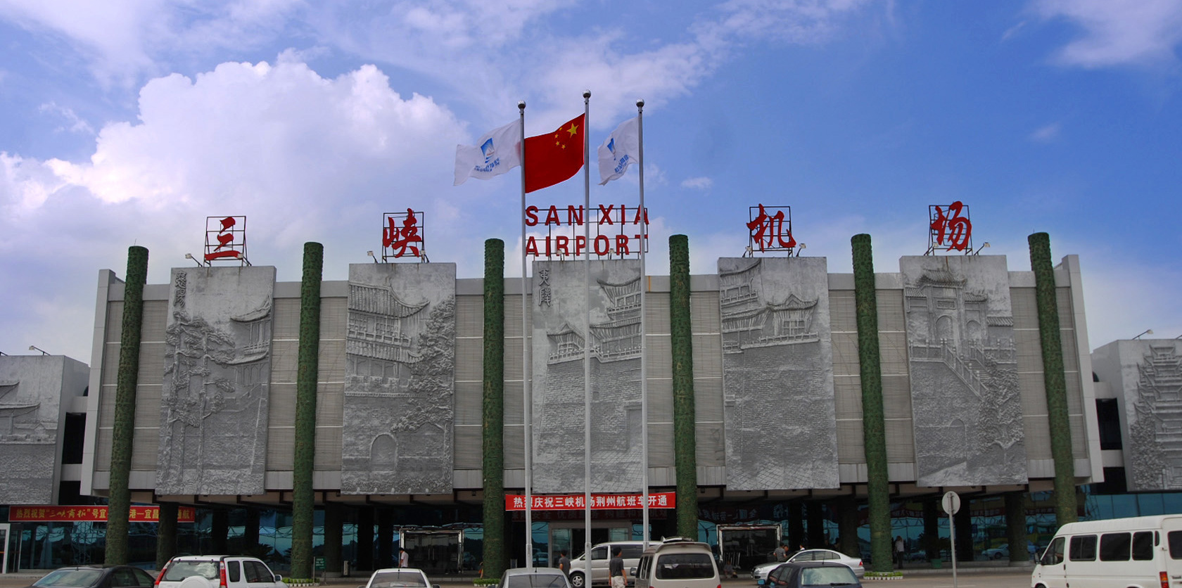 宜昌三峽國際機場