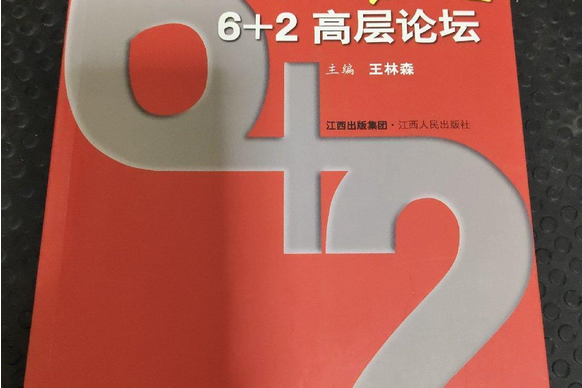 同促崛起6+2高層論壇