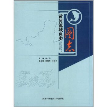 黃河流域魚類圖志