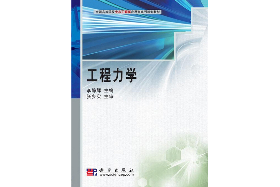 工程力學(2009年8月科學出版社出版的圖書)