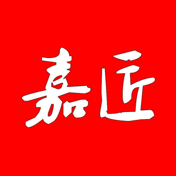 贛州嘉匠家具有限公司