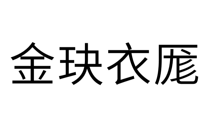 金玦衣厖