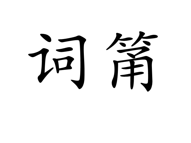 詞筩