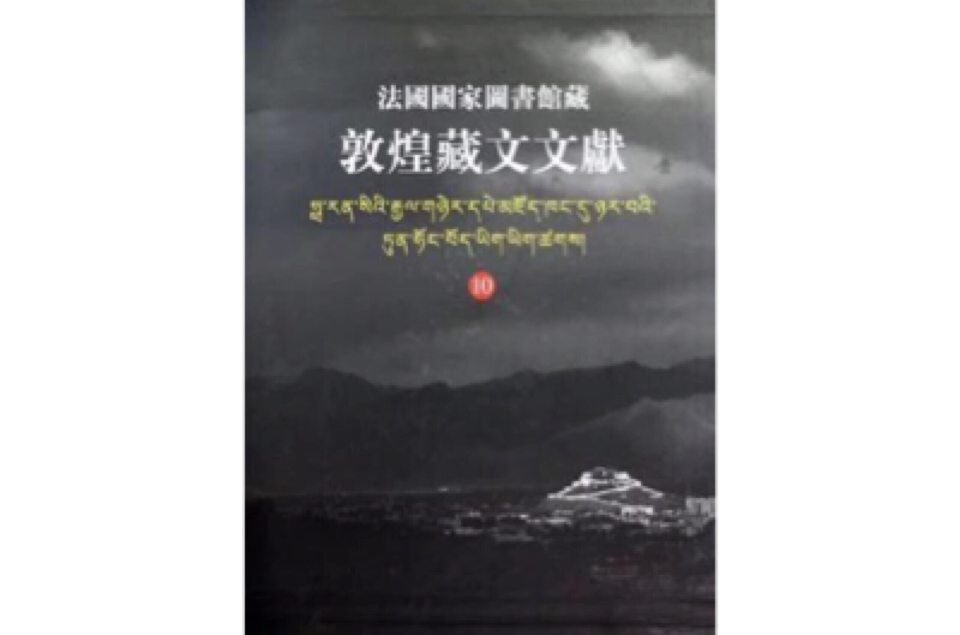 法國國家圖書館藏敦煌藏文文獻-10