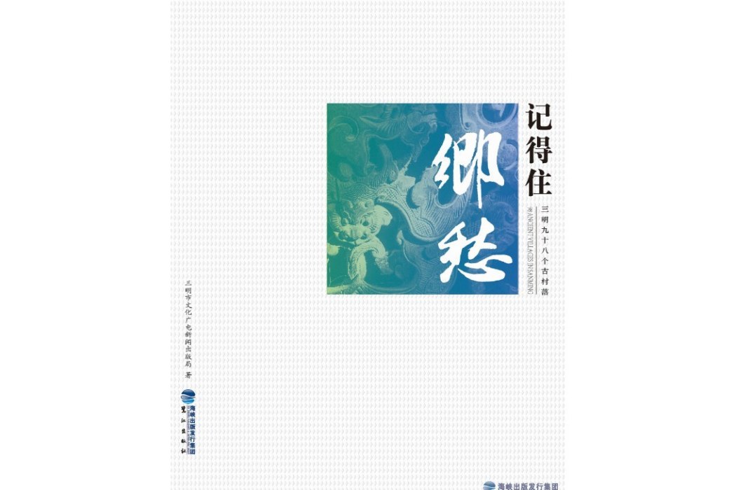 記得住鄉愁(2016年12月鷺江出版社出版的圖書)