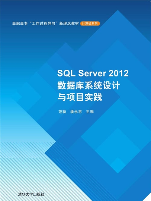 SQL Server 2012資料庫系統設計與項目實踐