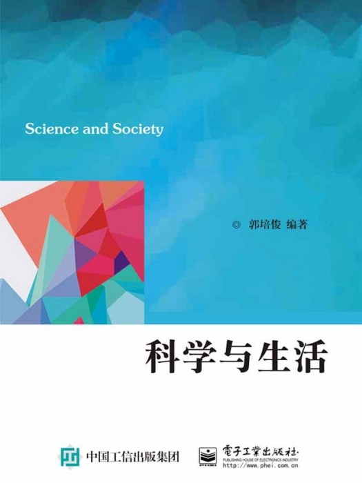 科學與生活(2015年電子工業出版社出版的圖書)