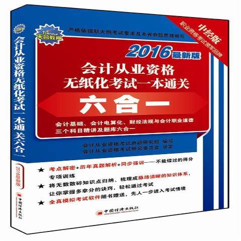 會計從業資格無紙化考試一本六合一2016