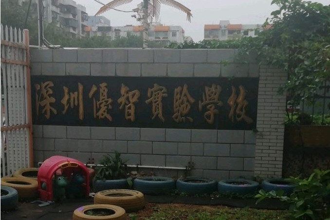 深圳市優智實驗學校