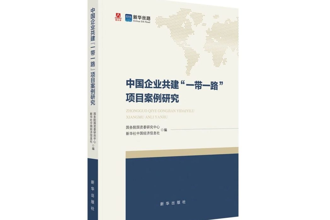 中國企業共建“一帶一路”項目案例研究