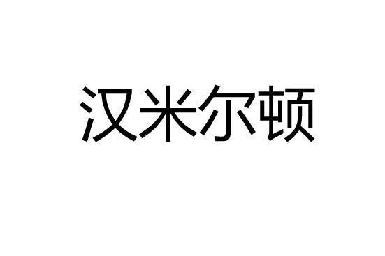 漢米爾頓(五金品牌)