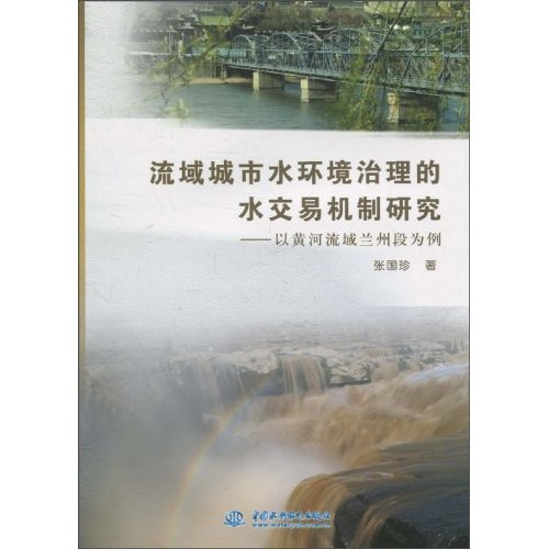 流域城市水環境治理的水交易機制研究：以黃河流域蘭州段為例