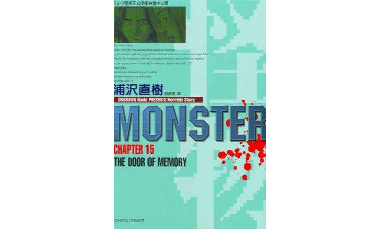 MONSTER-怪物-15