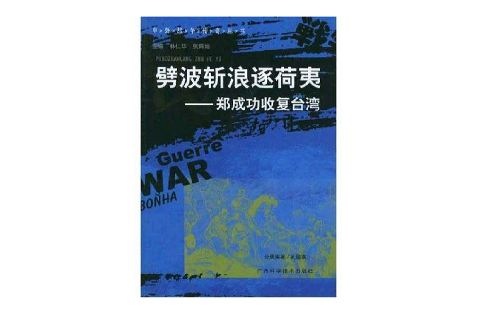 劈波斬浪逐荷夷：鄭成功收復台灣