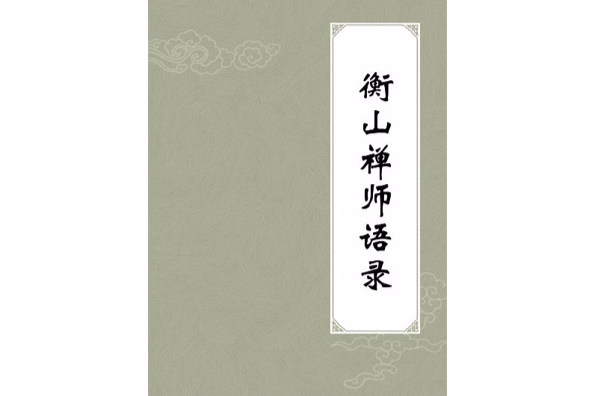 衡山禪師語錄