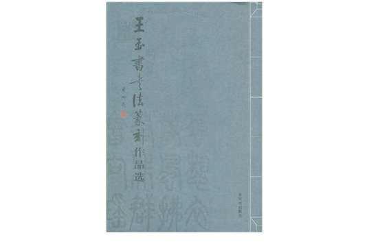 王玉書書法篆刻作品選