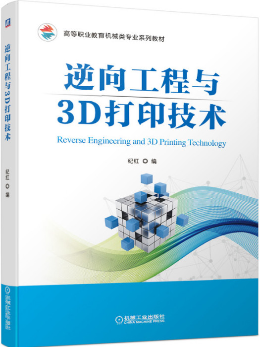 逆向工程與3D列印技術