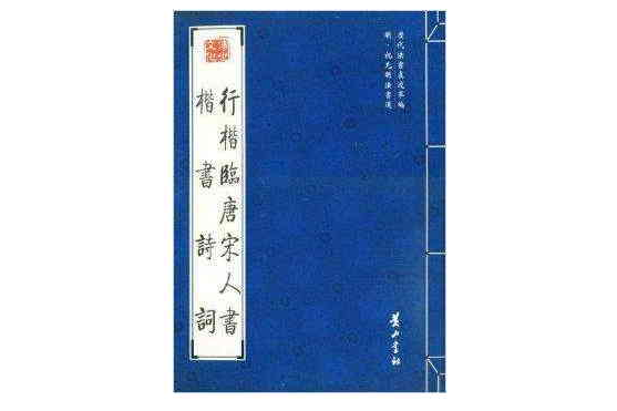 行楷臨唐宋人書楷書詩詞